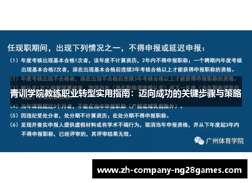 青训学院教练职业转型实用指南:迈向成功的关键步骤与策略 青训学院教练职业转型实用指南:迈向成功的关键步骤与策略