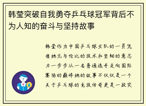 韩莹突破自我勇夺乒乓球冠军背后不为人知的奋斗与坚持故事