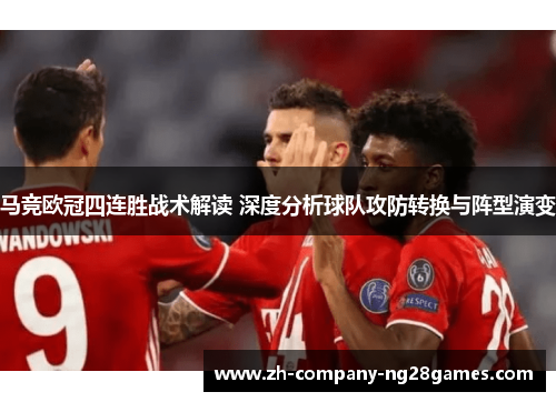 马竞欧冠四连胜战术解读 深度分析球队攻防转换与阵型演变 马竞欧冠四连胜战术解读 深度分析球队攻防转换与阵型演变