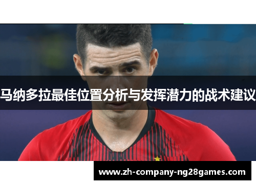 马纳多拉最佳位置分析与发挥潜力的战术建议