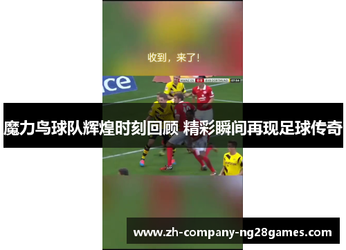 魔力鸟球队辉煌时刻回顾 精彩瞬间再现足球传奇
