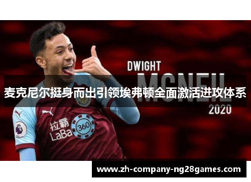 麦克尼尔挺身而出引领埃弗顿全面激活进攻体系