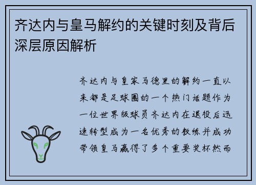 齐达内与皇马解约的关键时刻及背后深层原因解析 齐达内与皇马解约的关键时刻及背后深层原因解析