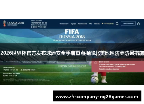 2026世界杯官方发布球迷安全手册重点提醒北美地区防寒防暑措施 2026世界杯官方发布球迷安全手册重点提醒北美地区防寒防暑措施