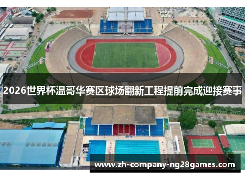 2026世界杯温哥华赛区球场翻新工程提前完成迎接赛事 2026世界杯温哥华赛区球场翻新工程提前完成迎接赛事