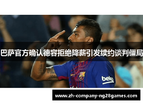 巴萨官方确认德容拒绝降薪引发续约谈判僵局 巴萨官方确认德容拒绝降薪引发续约谈判僵局