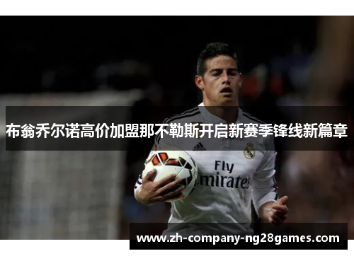 布翁乔尔诺高价加盟那不勒斯开启新赛季锋线新篇章 布翁乔尔诺高价加盟那不勒斯开启新赛季锋线新篇章
