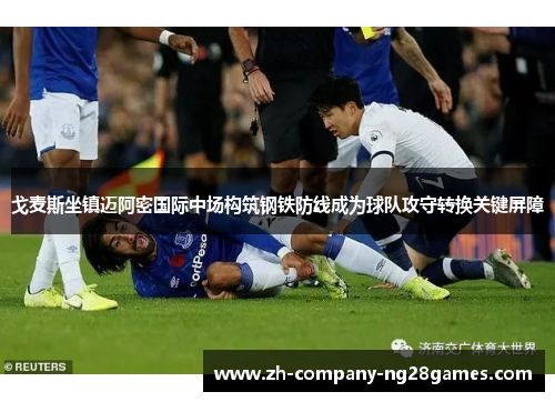 戈麦斯坐镇迈阿密国际中场构筑钢铁防线成为球队攻守转换关键屏障 戈麦斯坐镇迈阿密国际中场构筑钢铁防线成为球队攻守转换关键屏障