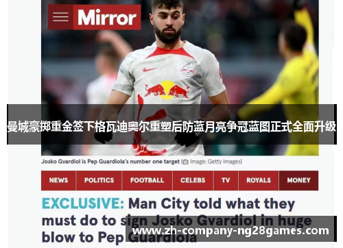 曼城豪掷重金签下格瓦迪奥尔重塑后防蓝月亮争冠蓝图正式全面升级