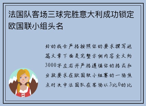 法国队客场三球完胜意大利成功锁定欧国联小组头名