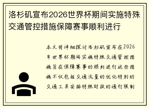 洛杉矶宣布2026世界杯期间实施特殊交通管控措施保障赛事顺利进行 洛杉矶宣布2026世界杯期间实施特殊交通管控措施保障赛事顺利进行