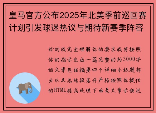 皇马官方公布2025年北美季前巡回赛计划引发球迷热议与期待新赛季阵容亮相 皇马官方公布2025年北美季前巡回赛计划引发球迷热议与期待新赛季阵容亮相