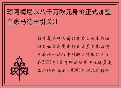 琼阿梅尼以八千万欧元身价正式加盟皇家马德里引关注
