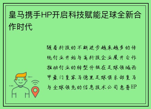皇马携手HP开启科技赋能足球全新合作时代 皇马携手HP开启科技赋能足球全新合作时代