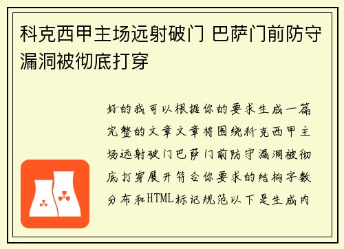 科克西甲主场远射破门 巴萨门前防守漏洞被彻底打穿