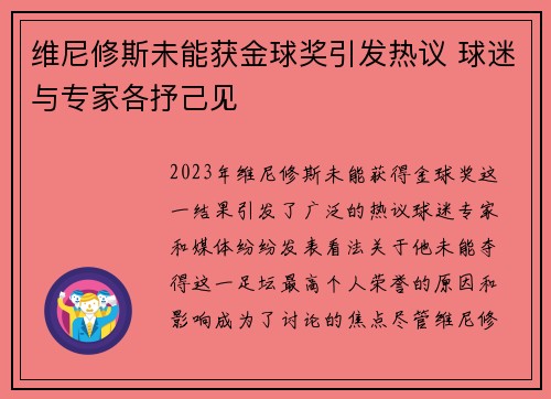 维尼修斯未能获金球奖引发热议 球迷与专家各抒己见 维尼修斯未能获金球奖引发热议 球迷与专家各抒己见