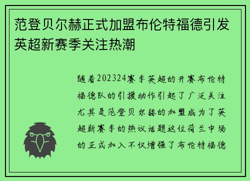 范登贝尔赫正式加盟布伦特福德引发英超新赛季关注热潮 范登贝尔赫正式加盟布伦特福德引发英超新赛季关注热潮