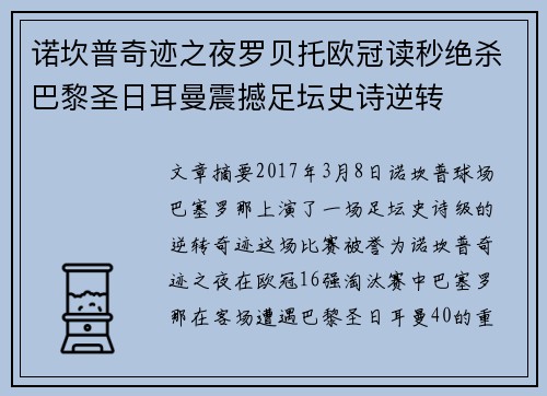 诺坎普奇迹之夜罗贝托欧冠读秒绝杀巴黎圣日耳曼震撼足坛史诗逆转 诺坎普奇迹之夜罗贝托欧冠读秒绝杀巴黎圣日耳曼震撼足坛史诗逆转