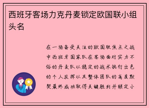 西班牙客场力克丹麦锁定欧国联小组头名 西班牙客场力克丹麦锁定欧国联小组头名