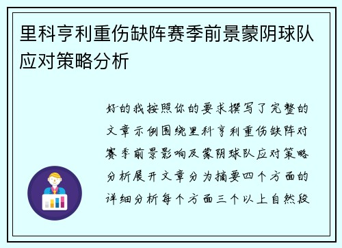 里科亨利重伤缺阵赛季前景蒙阴球队应对策略分析 里科亨利重伤缺阵赛季前景蒙阴球队应对策略分析