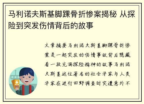 马利诺夫斯基脚踝骨折惨案揭秘 从探险到突发伤情背后的故事 马利诺夫斯基脚踝骨折惨案揭秘 从探险到突发伤情背后的故事