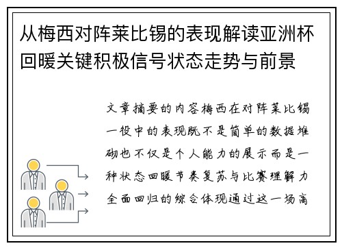 从梅西对阵莱比锡的表现解读亚洲杯回暖关键积极信号状态走势与前景 从梅西对阵莱比锡的表现解读亚洲杯回暖关键积极信号状态走势与前景