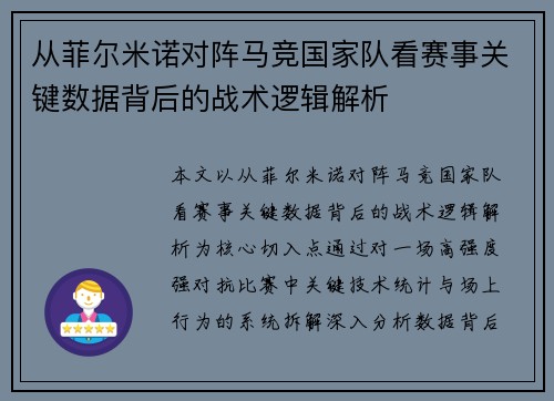 从菲尔米诺对阵马竞国家队看赛事关键数据背后的战术逻辑解析 从菲尔米诺对阵马竞国家队看赛事关键数据背后的战术逻辑解析