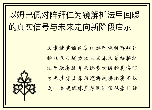 以姆巴佩对阵拜仁为镜解析法甲回暖的真实信号与未来走向新阶段启示 以姆巴佩对阵拜仁为镜解析法甲回暖的真实信号与未来走向新阶段启示