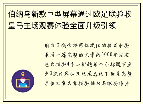 伯纳乌新款巨型屏幕通过欧足联验收皇马主场观赛体验全面升级引领 伯纳乌新款巨型屏幕通过欧足联验收皇马主场观赛体验全面升级引领