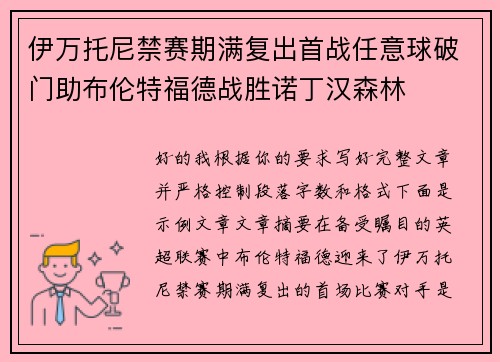 伊万托尼禁赛期满复出首战任意球破门助布伦特福德战胜诺丁汉森林 伊万托尼禁赛期满复出首战任意球破门助布伦特福德战胜诺丁汉森林