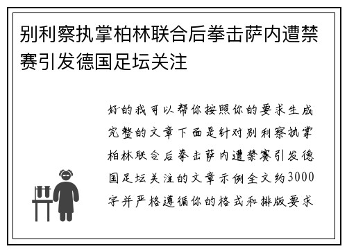 别利察执掌柏林联合后拳击萨内遭禁赛引发德国足坛关注 别利察执掌柏林联合后拳击萨内遭禁赛引发德国足坛关注