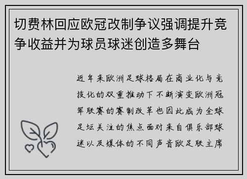切费林回应欧冠改制争议强调提升竞争收益并为球员球迷创造多舞台 切费林回应欧冠改制争议强调提升竞争收益并为球员球迷创造多舞台