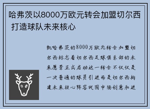 哈弗茨以8000万欧元转会加盟切尔西 打造球队未来核心 哈弗茨以8000万欧元转会加盟切尔西 打造球队未来核心