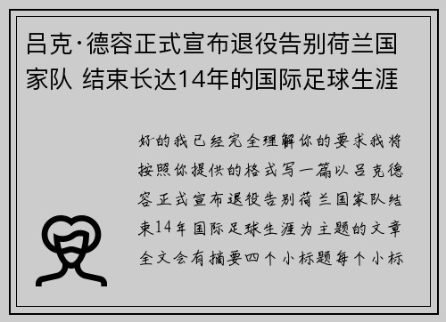 吕克·德容正式宣布退役告别荷兰国家队 结束长达14年的国际足球生涯 吕克·德容正式宣布退役告别荷兰国家队 结束长达14年的国际足球生涯