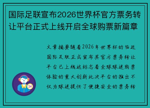 国际足联宣布2026世界杯官方票务转让平台正式上线开启全球购票新篇章 国际足联宣布2026世界杯官方票务转让平台正式上线开启全球购票新篇章