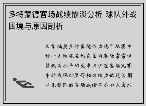 多特蒙德客场战绩惨淡分析 球队外战困境与原因剖析 多特蒙德客场战绩惨淡分析 球队外战困境与原因剖析