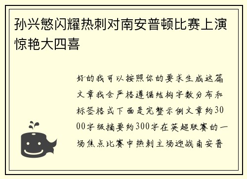 孙兴慜闪耀热刺对南安普顿比赛上演惊艳大四喜 孙兴慜闪耀热刺对南安普顿比赛上演惊艳大四喜