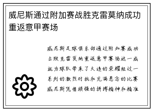 威尼斯通过附加赛战胜克雷莫纳成功重返意甲赛场 威尼斯通过附加赛战胜克雷莫纳成功重返意甲赛场