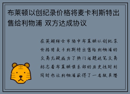 布莱顿以创纪录价格将麦卡利斯特出售给利物浦 双方达成协议 布莱顿以创纪录价格将麦卡利斯特出售给利物浦 双方达成协议