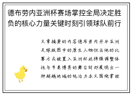 德布劳内亚洲杯赛场掌控全局决定胜负的核心力量关键时刻引领球队前行 德布劳内亚洲杯赛场掌控全局决定胜负的核心力量关键时刻引领球队前行