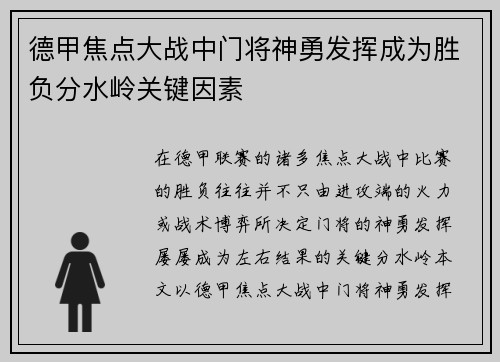 德甲焦点大战中门将神勇发挥成为胜负分水岭关键因素 德甲焦点大战中门将神勇发挥成为胜负分水岭关键因素