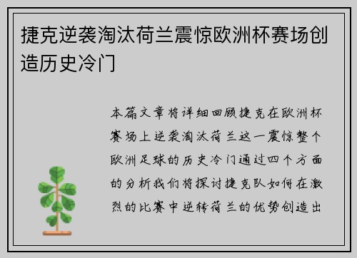 捷克逆袭淘汰荷兰震惊欧洲杯赛场创造历史冷门 捷克逆袭淘汰荷兰震惊欧洲杯赛场创造历史冷门