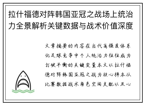 拉什福德对阵韩国亚冠之战场上统治力全景解析关键数据与战术价值深度解读 拉什福德对阵韩国亚冠之战场上统治力全景解析关键数据与战术价值深度解读