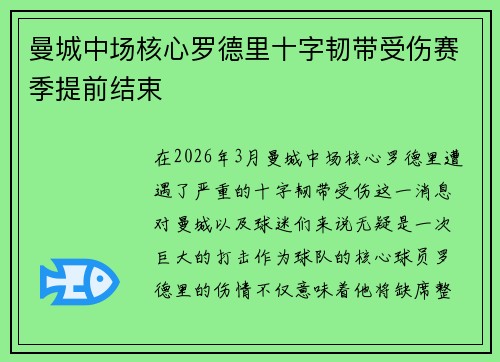曼城中场核心罗德里十字韧带受伤赛季提前结束 曼城中场核心罗德里十字韧带受伤赛季提前结束