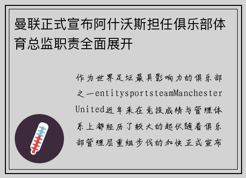 曼联正式宣布阿什沃斯担任俱乐部体育总监职责全面展开 曼联正式宣布阿什沃斯担任俱乐部体育总监职责全面展开