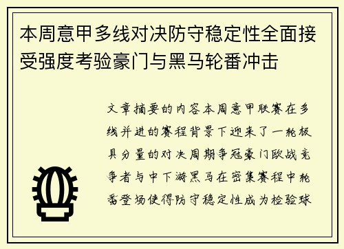 本周意甲多线对决防守稳定性全面接受强度考验豪门与黑马轮番冲击 本周意甲多线对决防守稳定性全面接受强度考验豪门与黑马轮番冲击