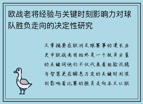 欧战老将经验与关键时刻影响力对球队胜负走向的决定性研究 欧战老将经验与关键时刻影响力对球队胜负走向的决定性研究