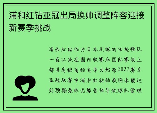 浦和红钻亚冠出局换帅调整阵容迎接新赛季挑战 浦和红钻亚冠出局换帅调整阵容迎接新赛季挑战