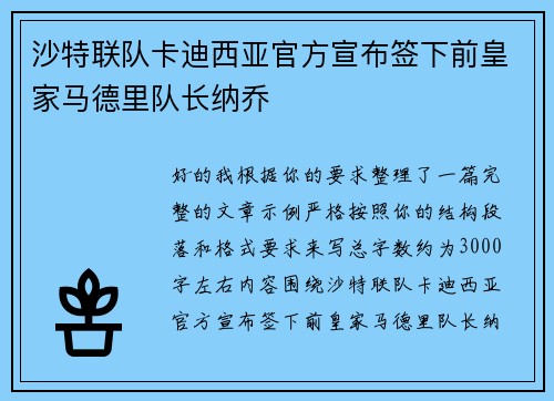 沙特联队卡迪西亚官方宣布签下前皇家马德里队长纳乔 沙特联队卡迪西亚官方宣布签下前皇家马德里队长纳乔