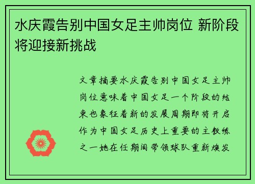 水庆霞告别中国女足主帅岗位 新阶段将迎接新挑战 水庆霞告别中国女足主帅岗位 新阶段将迎接新挑战